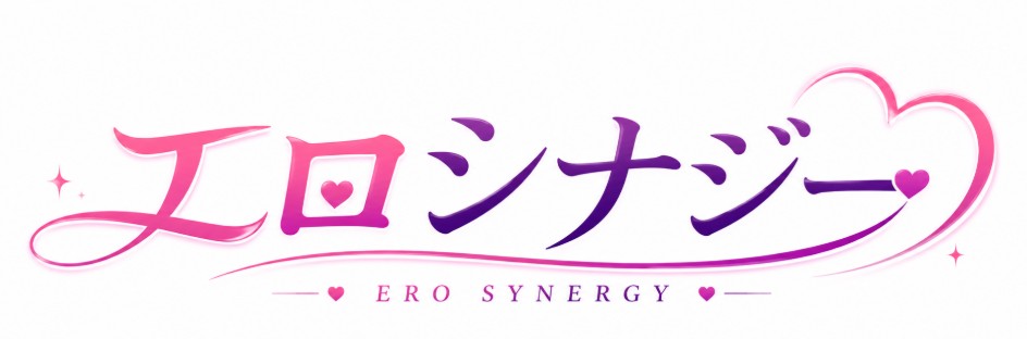 エロシナジー